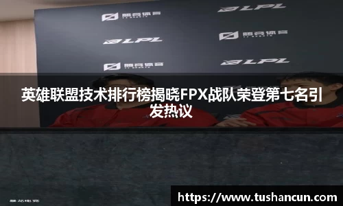 英雄联盟技术排行榜揭晓FPX战队荣登第七名引发热议