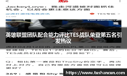 英雄联盟团队配合能力评比TES战队荣登第五名引发热议