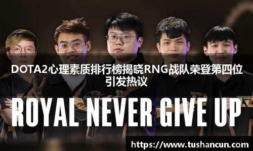 DOTA2心理素质排行榜揭晓RNG战队荣登第四位引发热议