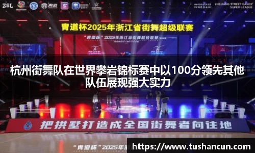 杭州街舞队在世界攀岩锦标赛中以100分领先其他队伍展现强大实力