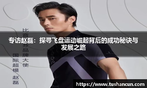 专访赵磊：探寻飞盘运动崛起背后的成功秘诀与发展之路