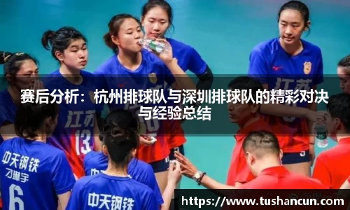 赛后分析：杭州排球队与深圳排球队的精彩对决与经验总结